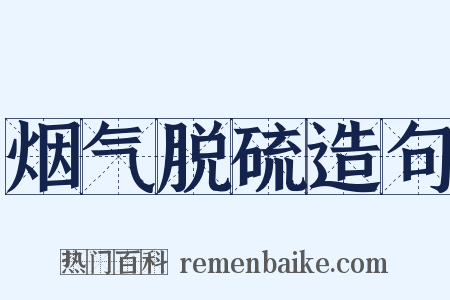 烟气脱硫造句是什么意思的图片
